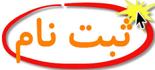 مراحل شرکت در آزمون