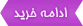 ادامه خرید